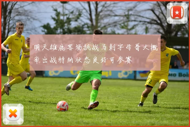 明天雄鹿客场挑战马刺字母哥大概率出战特纳状态良好可参赛